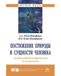Постижение природы и сущности человека: от философской антропологии до гуманологии. Монография