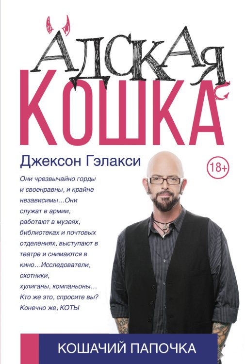 Обложка книги «Адская кошка» — Гэлакси Д., ISBN 9785171023645