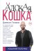Обложка книги «Адская кошка» — Гэлакси Д., ISBN 9785171023645
