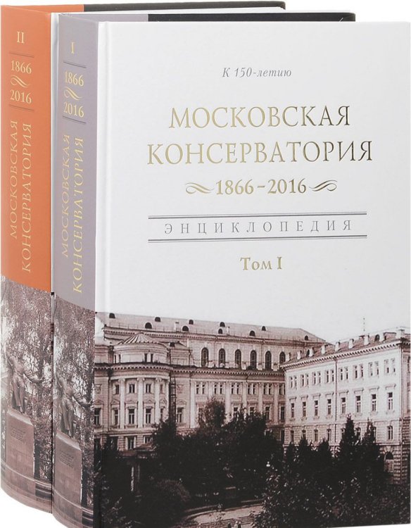 Московская государственная консерватория. 1866-2016. Энциклопедия. Комплект в 2-х книгах (количество томов: 2) Московская государственная консерватория. 1866-2016. Энциклопедия. Комплект в 2-х книгах (количество томов: 2)