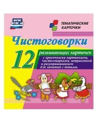 Чистоговорки. 12 развивающих карточек с красочными картинками и чистоговорками для занятий с детьми. ФГО ДО