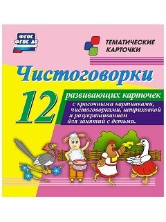 Чистоговорки. 12 развивающих карточек с красочными картинками и чистоговорками для занятий с детьми. ФГО ДО