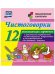 Чистоговорки. 12 развивающих карточек с красочными картинками и чистоговорками для занятий с детьми. ФГО ДО