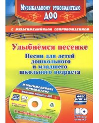 Улыбнемся песенке. Песни для детей дошкольного и младшего школьного возраста (+CD). ФГОС ДО (+ CD-ROM) 