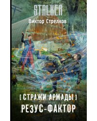 Стражи Армады. Резус-фактор