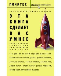 Эта книга сделает вас умнее
