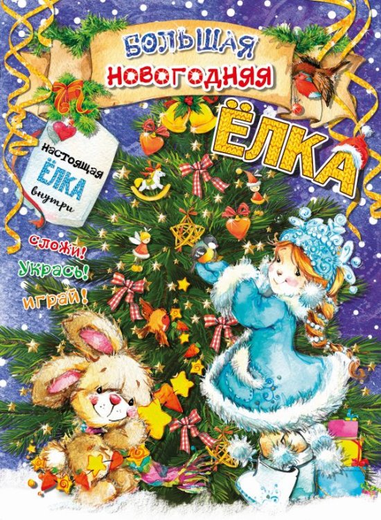 Без ножниц и хлопот: объемные модели Большая новогодняя ёлка