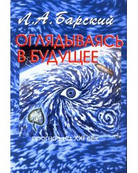 Оглядываясь в будущее. Прогноз на XXI век