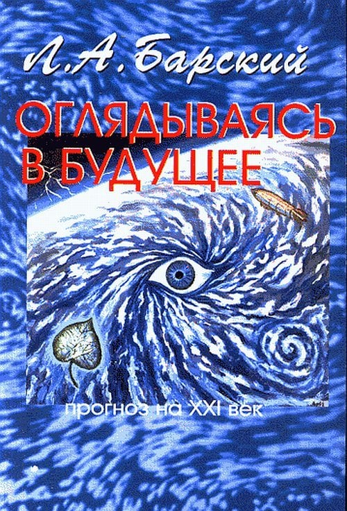 Оглядываясь в будущее. Прогноз на XXI век