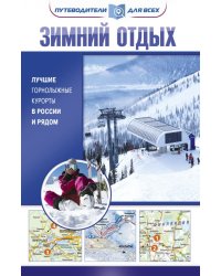 Зимний отдых. Лучшие горнолыжные курорты в России и рядом