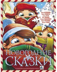 Новогодние сказки