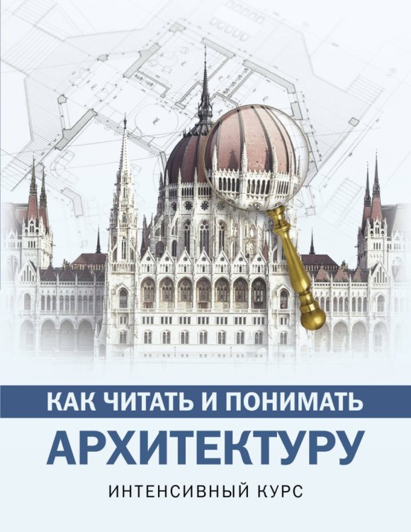 Как читать и понимать архитектуру