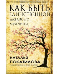 Как быть единственной для своего мужчины