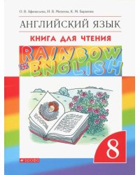 Английский язык. 8 класс. Книга для чтения. ФГОС