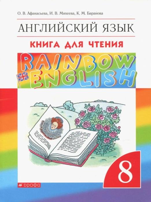 Английский язык. 8 класс. Книга для чтения. ФГОС