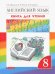 Английский язык. 8 класс. Книга для чтения. ФГОС