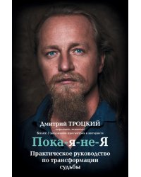 Пока-я-не-Я. Практическое руководство по трансформации судьбы 