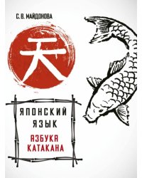 Японский язык. Азбука катакана
