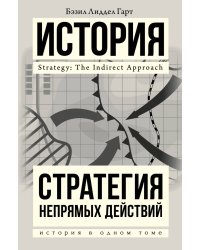 Стратегия непрямых действий