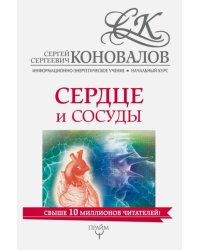 Сердце и сосуды. Информационно-энергетическое Учение