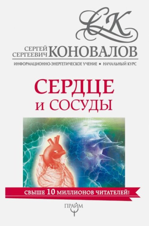 Обложка книги «Сердце и сосуды. Информационно-энергетическое Учение» — Коновалов Сергей Сергеевич, ISBN 9785179823780
