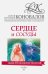 Обложка книги «Сердце и сосуды. Информационно-энергетическое Учение» — Коновалов Сергей Сергеевич, ISBN 9785179823780