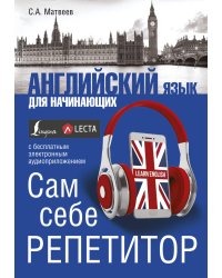 Английский язык для начинающих. Сам себе репетитор