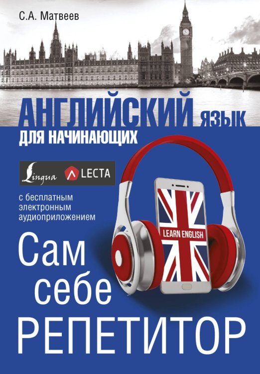 Обложка книги «Английский язык для начинающих. Сам себе репетитор» — Матвеев С.А., ISBN 9785171044510
