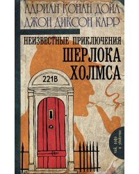 Неизвестные приключения Шерлока Холмса