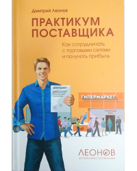 Практикум поставщика: Как сотрудничать с торговыми сетями и получать прибыль