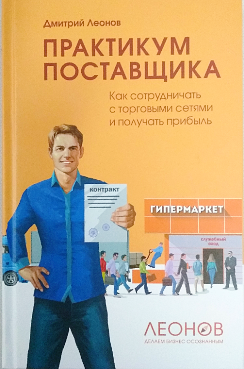 Практикум поставщика: Как сотрудничать с торговыми сетями и получать прибыль
