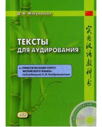 Тексты для аудирования. К «Практическому курсу китайского языка» под редакцией А.Ф. Кондрашевского