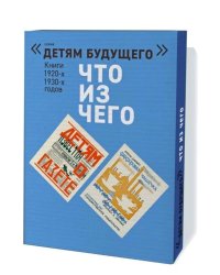 Что из чего. Комплект в 4-х книгах: Детям о газете. Что из чего. Фарфоровая чашечка. Шоколад (количество томов: 4)