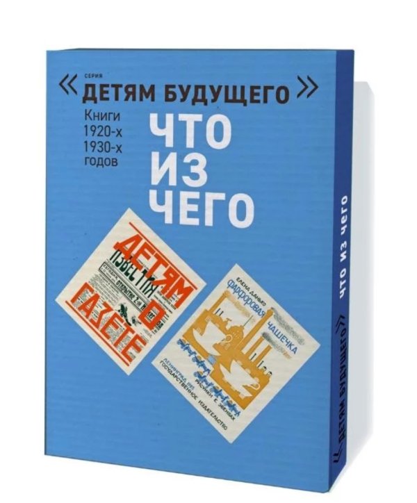 Что из чего. Комплект в 4-х книгах: Детям о газете. Что из чего. Фарфоровая чашечка. Шоколад (количество томов: 4)
