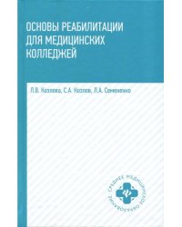Основы реабилитации для медицинских колледжей. Учебное пособие
