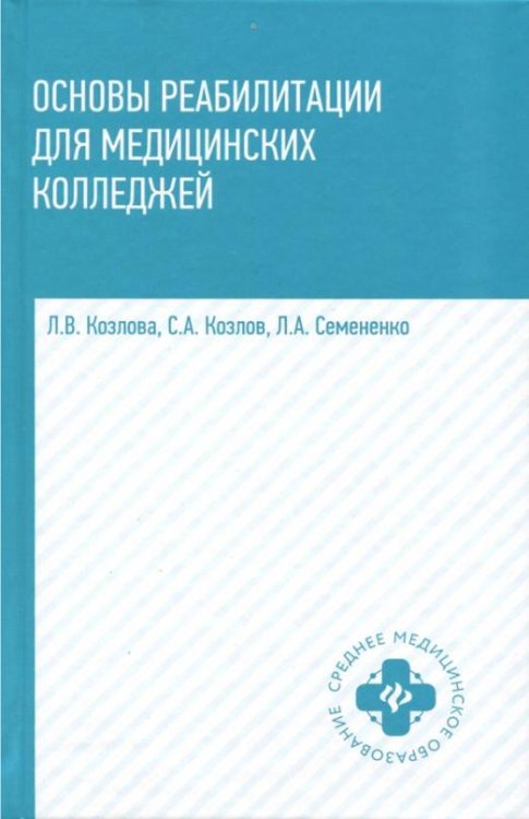 Основы реабилитации для медицинских колледжей. Учебное пособие