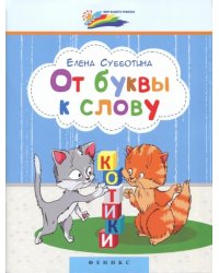 От буквы к слову