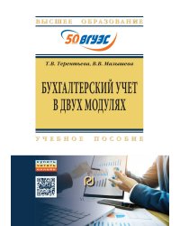 Бухгалтерский учет в двух модулях. Учебное пособие