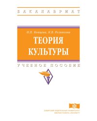 Теория культуры. Учебное пособие. Гриф МО РФ