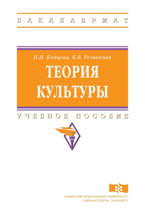 Теория культуры. Учебное пособие. Гриф МО РФ