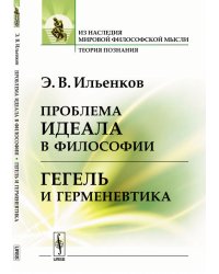 Проблема идеала в философии. Гегель и герменевтика