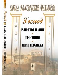 Работы и дни. Теогония. Щит Геракла