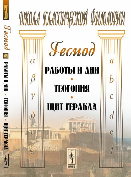 Работы и дни. Теогония. Щит Геракла