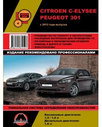 Peugeot 301 / Citroen C-Elysee с 2012 с бензиновыми EB2 (1,2), TU5 (1,6) и дизельным DV6TED (1,6) двигателями. Руководство по ремонту и техническому обслуживанию