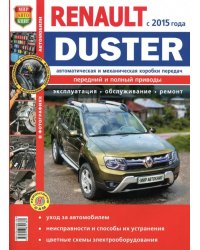 Renault Duster рестайлинговые модели c 2015 с бензиновым двигателем и дизельным двигателями. Руководство по ремонту и техническому обслуживанию