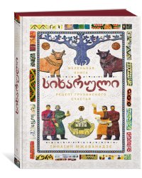 Сихарули: секрет грузинского счастья