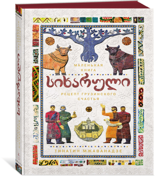 Сихарули: секрет грузинского счастья