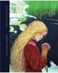 Снежная королева. Сказка в семи рассказах