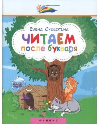 Читаем после букваря