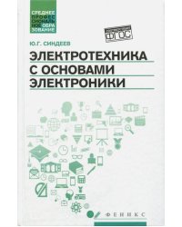 Электротехника с основах электроники. Учебное пособие. ФГОС